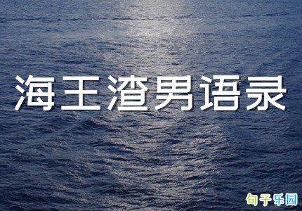 海王语录语句图片