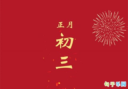 2022大年初三图片